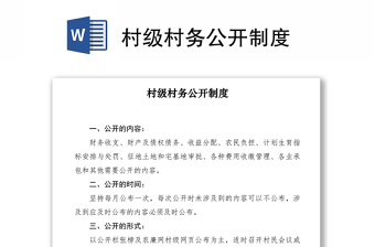 2021村級(jí)村務(wù)公開制度