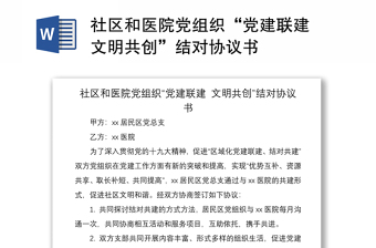 2021社區(qū)和醫(yī)院黨組織“黨建聯(lián)建 文明共創(chuàng)”結(jié)對(duì)協(xié)議書
