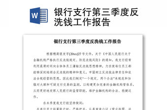 2021銀行支行第三季度反洗錢工作報告