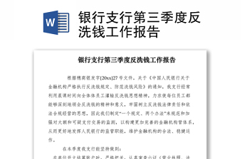 2021銀行支行第三季度反洗錢工作報(bào)告