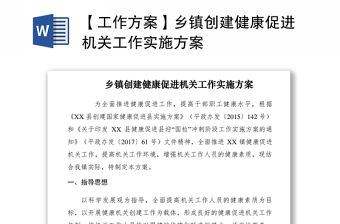 2021【工作方案】鄉鎮創建健康促進機關工作實施方案