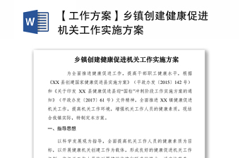 2021【工作方案】鄉(xiāng)鎮(zhèn)創(chuàng)建健康促進機關工作實施方案