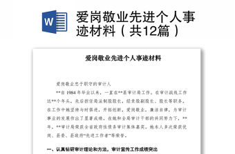 2021愛崗敬業先進個人事跡材料（共12篇）