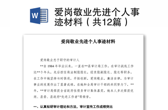2021愛崗敬業(yè)先進個人事跡材料（共12篇）