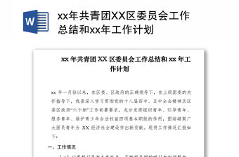 2021xx年共青團XX區委員會工作總結和xx年工作計劃