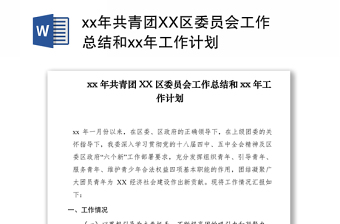 2021xx年共青團(tuán)XX區(qū)委員會(huì)工作總結(jié)和xx年工作計(jì)劃