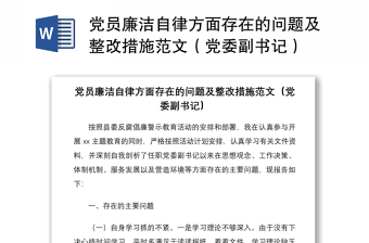 2021黨員廉潔自律方面存在的問(wèn)題及整改措施范文（黨委副書記）