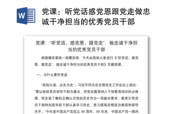 2021黨課：聽黨話感黨恩跟黨走做忠誠(chéng)干凈擔(dān)當(dāng)?shù)膬?yōu)秀黨員干部