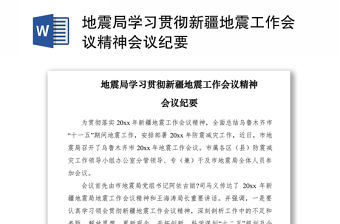2021地震局學習貫徹新疆地震工作會議精神會議紀要