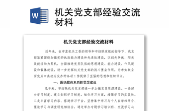 2021機關(guān)黨支部經(jīng)驗交流材料