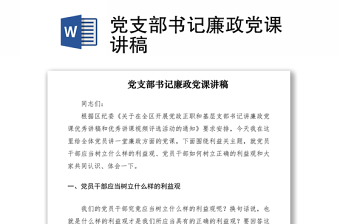 2021黨支部書記廉政黨課講稿