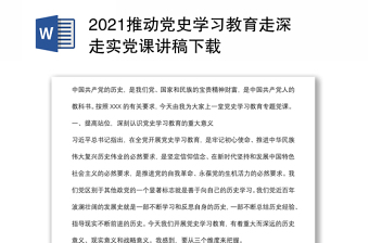 2021学党史培根铸魂教师党课讲稿