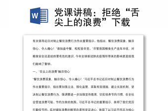 黨課講稿：拒絕“舌尖上的浪費(fèi)”下載