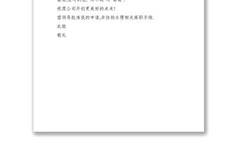 2021員工離職報告范文三篇