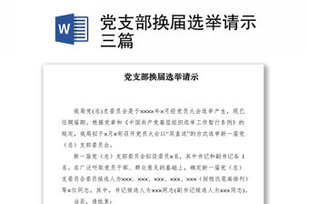 2021黨支部換屆選舉請(qǐng)示三篇