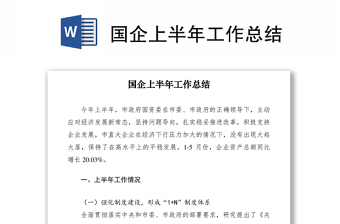 2021國(guó)企上半年工作總結(jié)