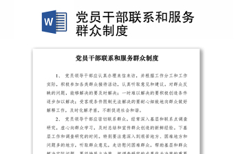 2021黨員干部聯(lián)系和服務(wù)群眾制度