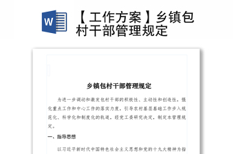 2021【工作方案】鄉(xiāng)鎮(zhèn)包村干部管理規(guī)定