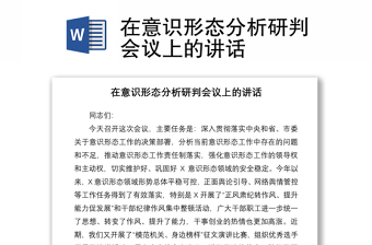 2021在意識形態(tài)分析研判會議上的講話