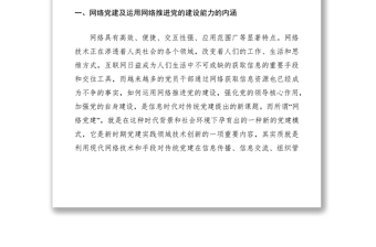 2021加強(qiáng)網(wǎng)絡(luò)黨建提高運(yùn)用網(wǎng)絡(luò)推進(jìn)黨的建設(shè)能力研究