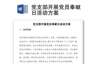 2021黨支部開展黨員奉獻日活動方案