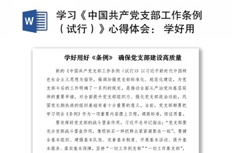 中国共产党支部工作条例2021