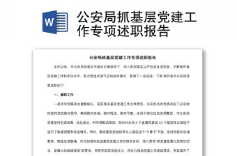 2021公安局抓基層黨建工作專項述職報告