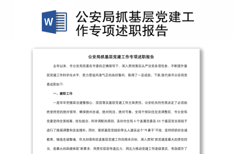 2021公安局抓基層黨建工作專項(xiàng)述職報(bào)告