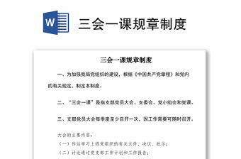 2021三會一課規章制度