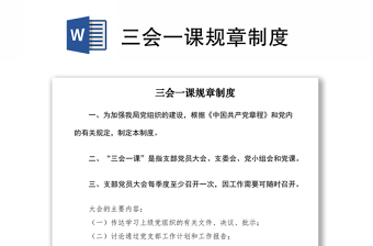 2021三會一課規(guī)章制度
