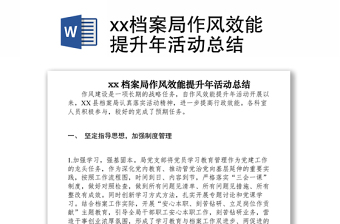 2021xx檔案局作風(fēng)效能提升年活動(dòng)總結(jié)