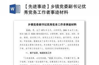 2021【先進(jìn)事跡】鄉(xiāng)鎮(zhèn)黨委副書記優(yōu)秀黨務(wù)工作者事跡材料