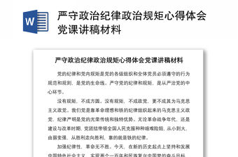 2021嚴守政治紀律政治規矩心得體會黨課講稿材料