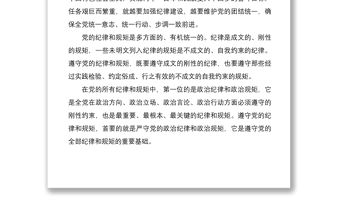 2021嚴守政治紀律政治規矩心得體會黨課講稿材料