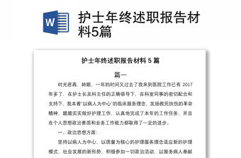 2021護士年終述職報告材料5篇