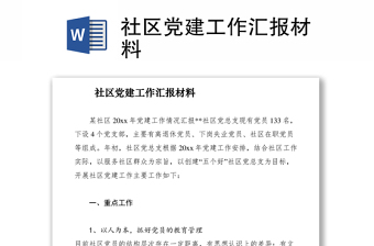 2021社區(qū)黨建工作匯報(bào)材料