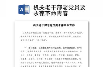 2021機關老干部老黨員要永葆革命青春