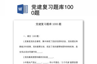 2021黨建復(fù)習(xí)題庫1000題