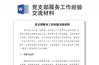 2021黨支部服務工作經驗交流材料