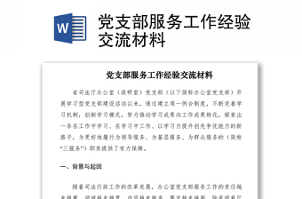 2021黨支部服務工作經(jīng)驗交流材料