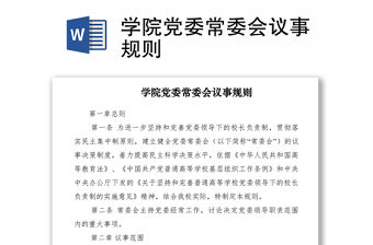 2021學院黨委常委會議事規則
