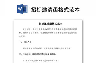 2021招標邀請函格式范本