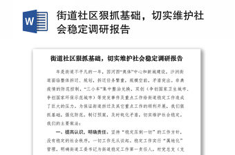 2021街道社區狠抓基礎，切實維護社會穩定調研報告