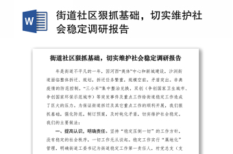 2021街道社區(qū)狠抓基礎(chǔ)，切實維護社會穩(wěn)定調(diào)研報告