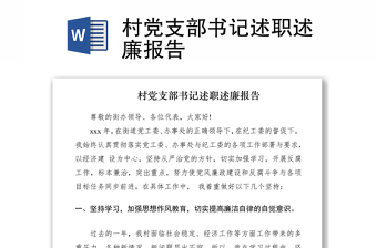2021村黨支部書記述職述廉報(bào)告