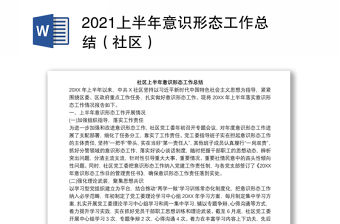 2021上半年意識(shí)形態(tài)工作總結(jié)（社區(qū)）
