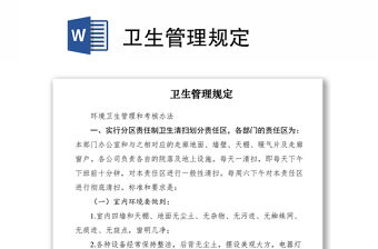 2021衛生管理規定