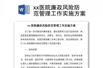 2021xx醫院廉政風險防范管理工作實施方案