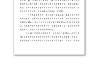 2021【調研報告】做好新時代干部人事檔案工作的思考