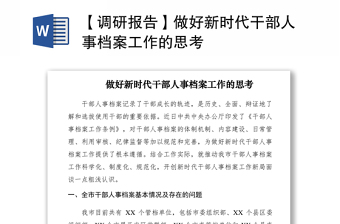 2021【調(diào)研報告】做好新時代干部人事檔案工作的思考